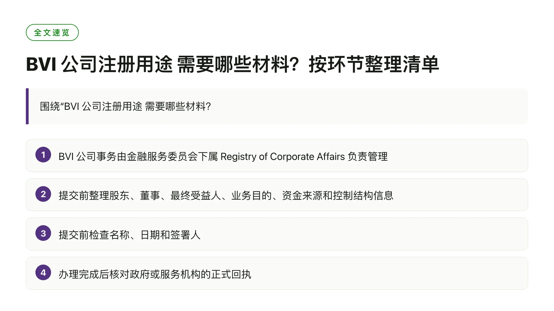 BVI 公司注册用途 需要哪些材料？按环节整理清单——全文要点速览